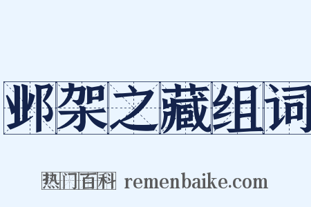 邺架之藏组词是什么意思的图片